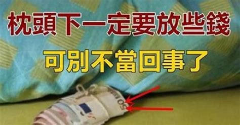 枕頭下要放多少錢|枕頭下要放多少錢？解密各種應用與影響